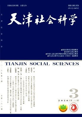 天津社会科学封面